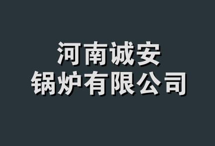 河南诚安锅炉有限公司