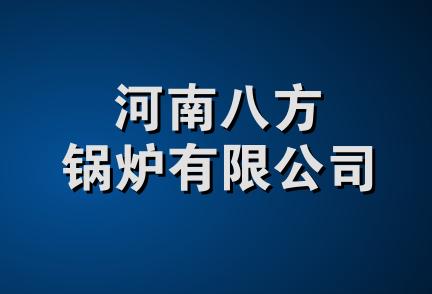 河南八方锅炉有限公司