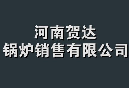 河南贺达锅炉销售有限公司