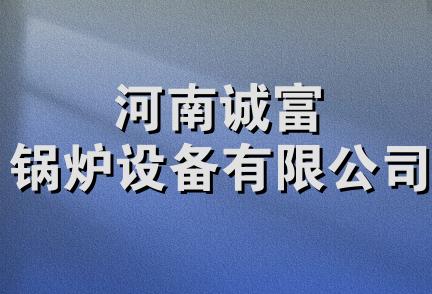 河南诚富锅炉设备有限公司