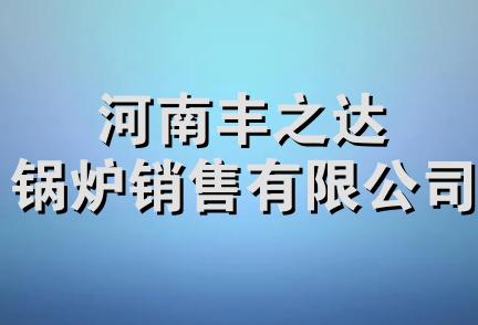 河南丰之达锅炉销售有限公司