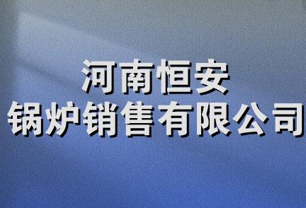 河南恒安锅炉销售有限公司