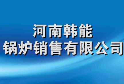 河南韩能锅炉销售有限公司