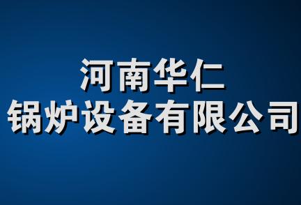 河南华仁锅炉设备有限公司