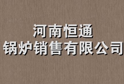 河南恒通锅炉销售有限公司