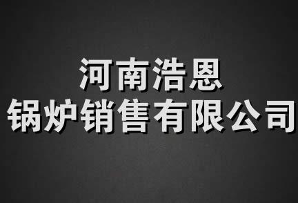 河南浩恩锅炉销售有限公司