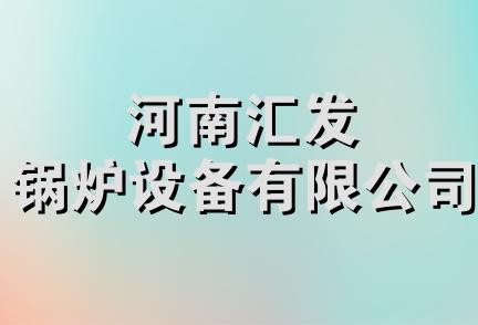 河南汇发锅炉设备有限公司