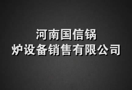 河南国信锅炉设备销售有限公司