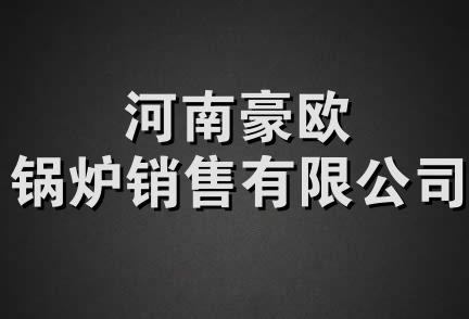 河南豪欧锅炉销售有限公司