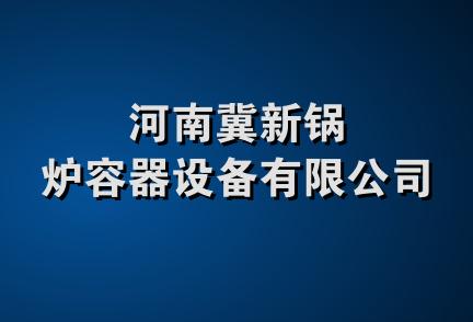 河南冀新锅炉容器设备有限公司