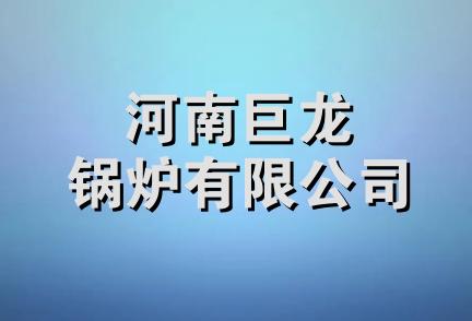 河南巨龙锅炉有限公司