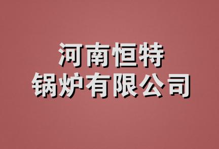 河南恒特锅炉有限公司