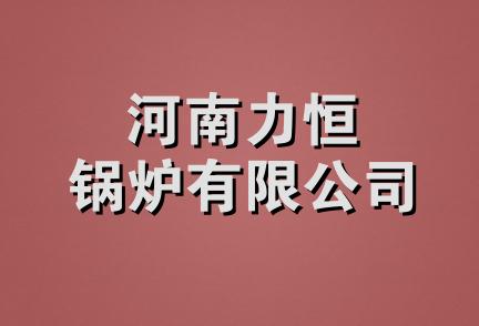 河南力恒锅炉有限公司