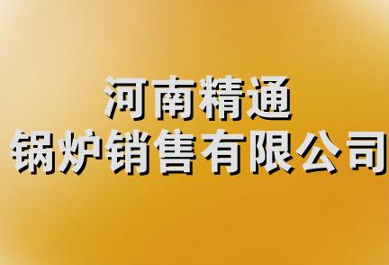 河南精通锅炉销售有限公司