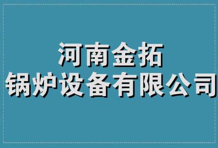 河南金拓锅炉设备有限公司