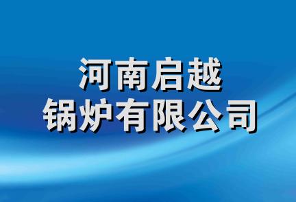 河南启越锅炉有限公司