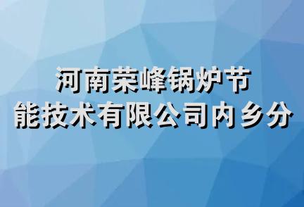 河南荣峰锅炉节能技术有限公司内乡分公司