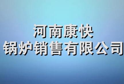 河南康快锅炉销售有限公司