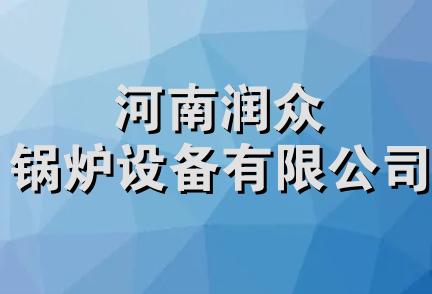 河南润众锅炉设备有限公司