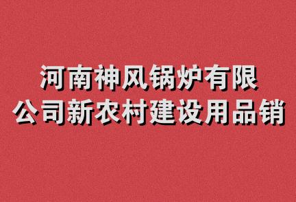 河南神风锅炉有限公司新农村建设用品销售分公司