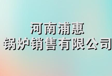 河南浦惠锅炉销售有限公司