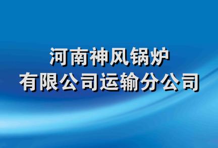 河南神风锅炉有限公司运输分公司