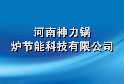 河南神力锅炉节能科技有限公司