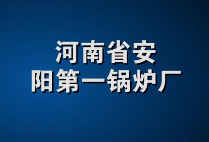 河南省安阳第一锅炉厂