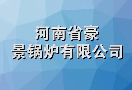 河南省豪景锅炉有限公司