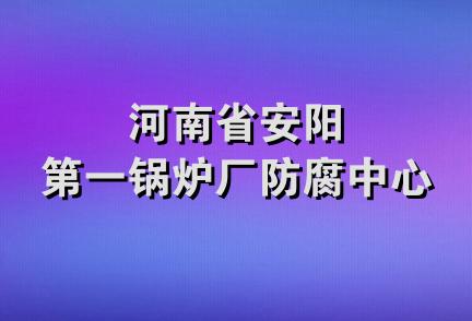 河南省安阳第一锅炉厂防腐中心