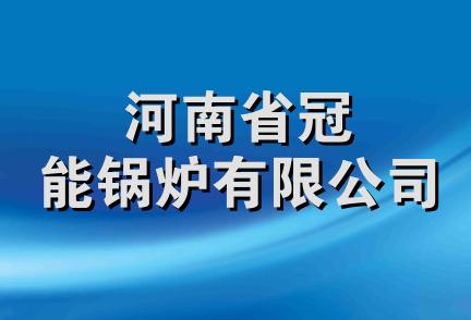 河南省冠能锅炉有限公司