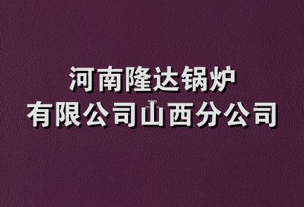 河南隆达锅炉有限公司山西分公司