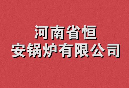 河南省恒安锅炉有限公司