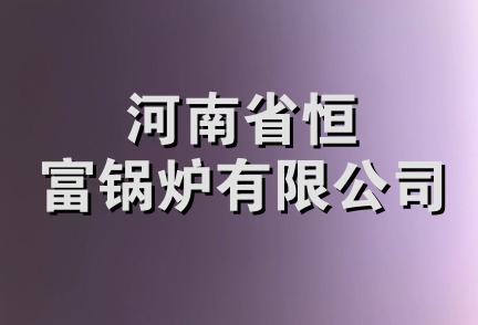 河南省恒富锅炉有限公司