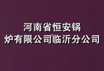 河南省恒安锅炉有限公司临沂分公司