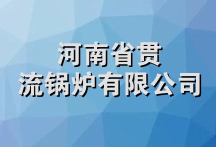 河南省贯流锅炉有限公司