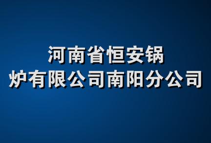 河南省恒安锅炉有限公司南阳分公司