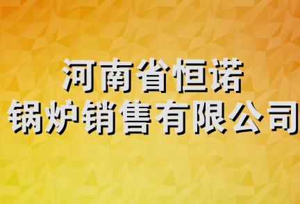 河南省恒诺锅炉销售有限公司