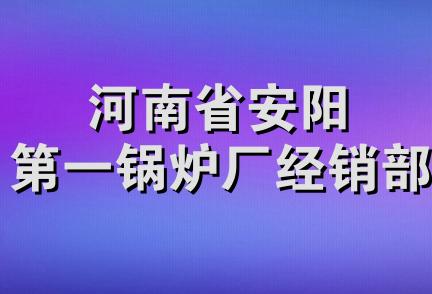 河南省安阳第一锅炉厂经销部