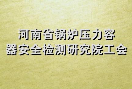 河南省锅炉压力容器安全检测研究院工会委员会