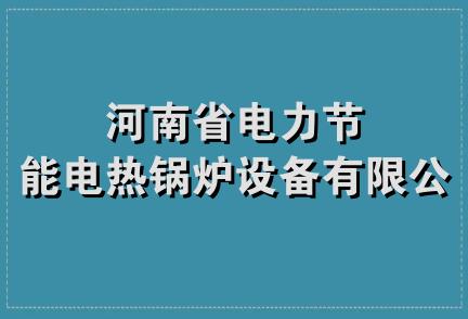 河南省电力节能电热锅炉设备有限公司