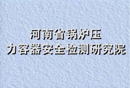 河南省锅炉压力容器安全检测研究院