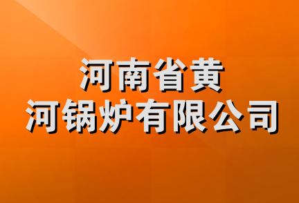 河南省黄河锅炉有限公司