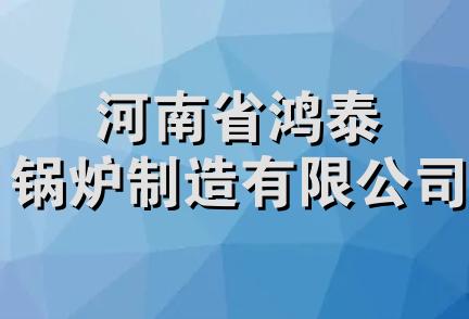 河南省鸿泰锅炉制造有限公司