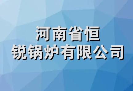 河南省恒锐锅炉有限公司