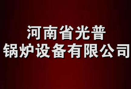 河南省光普锅炉设备有限公司