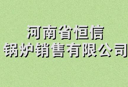 河南省恒信锅炉销售有限公司