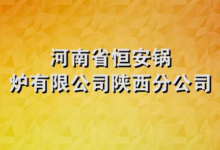 河南省恒安锅炉有限公司陕西分公司