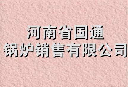 河南省国通锅炉销售有限公司