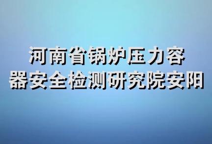 河南省锅炉压力容器安全检测研究院安阳分院工会